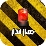 جهاز الانذار Apk