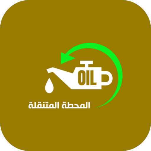 المحطة المتنقلة logo