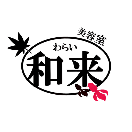 和風美容室　和来　公式アプリ logo