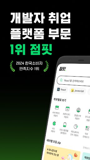 Android application 점핏 - 개발자 커리어 점프 screenshort