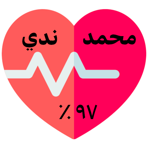 مقياس الحب الحقيقي - اختبار حب logo