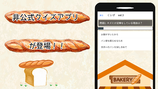 クイズ for パンどろぼう 絵本 Screen 2