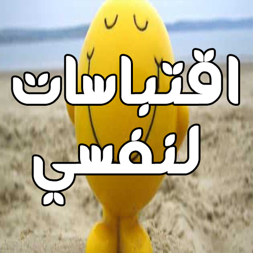 اقتباسات لنفسي