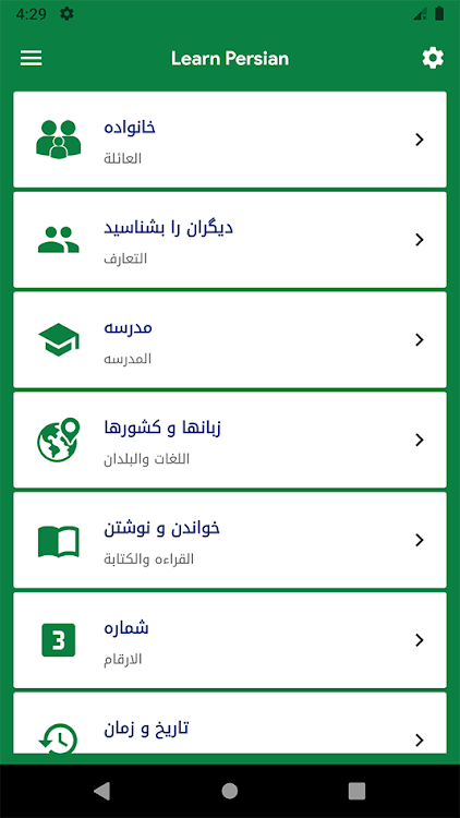 Learn persian with Sound - 2.3 - (Android)