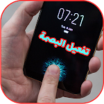 Cover Image of Herunterladen طريقة فتح الهاتف بالبصمة  APK