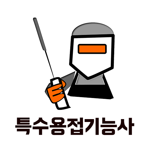 특수용접 기능사 필기 기출문제 logo