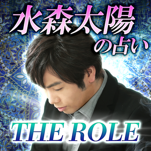 精密な性格占い【The Role】水森太陽