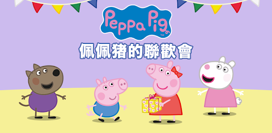 Peppa Pig: 佩佩豬的聯歡會
