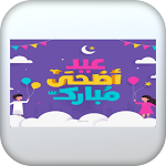 Cover Image of डाउनलोड تكبيرات العيد  APK