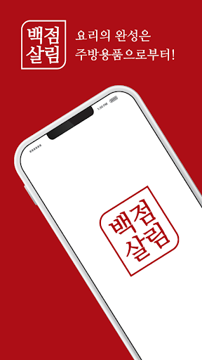 Android application 백점살림 - 주방용품쇼핑몰 screenshort