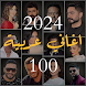 100 اغاني عربيه بدون نت 2024 - Androidアプリ