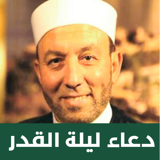 دعاء ليلة القدر شيخ محمد جبريل - AppWisp.com