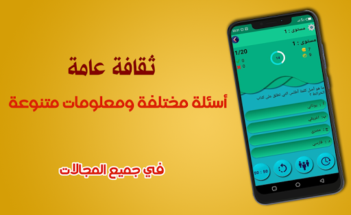 معلومات عامة في الثقافة العامة: ثقف نفسك 13.0.1 screenshots 2