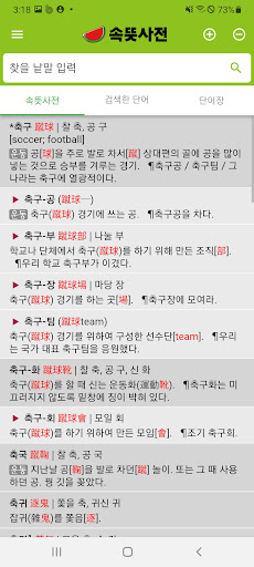 속뜻사전(속뜻을 알아야 등급이 오른다) Screen 3