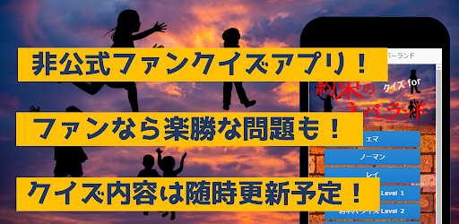 Android application クイズfor約束のネバーランド　アニメ漫画ゲームアプリ screenshort