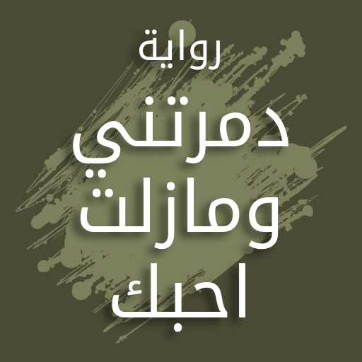 رواية دمرتني و مازلت احبك
