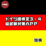 ドイツ語検定・独検３・４級単語テスト icon