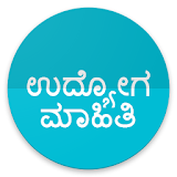 ಉದ್ಯೋಗ ಮಾಹಠತಠ - Daily Job/Employment News Kannada icon