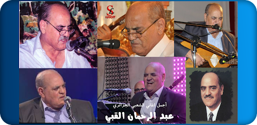 أجمل أغاني عبد الرحمان القبي Screen 2