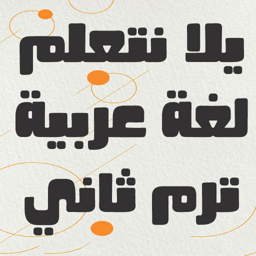 لغة عربية أولى إعدادي ترم ثاني logo