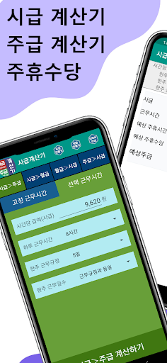 Android application 시급계산기 주휴수당계산기 주급계산기 월급 근무시간계산기 screenshort
