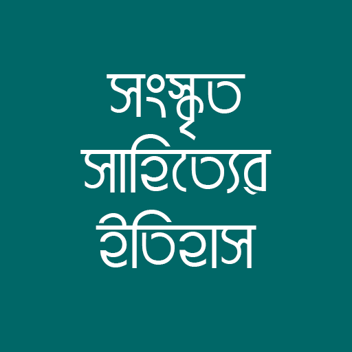সংস্কৃত সাহিত্যের ইতিহাস logo