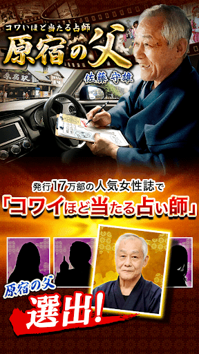 Android application SNSで話題の占い【原宿で占い続けて46年・占い師原宿の父】 screenshort