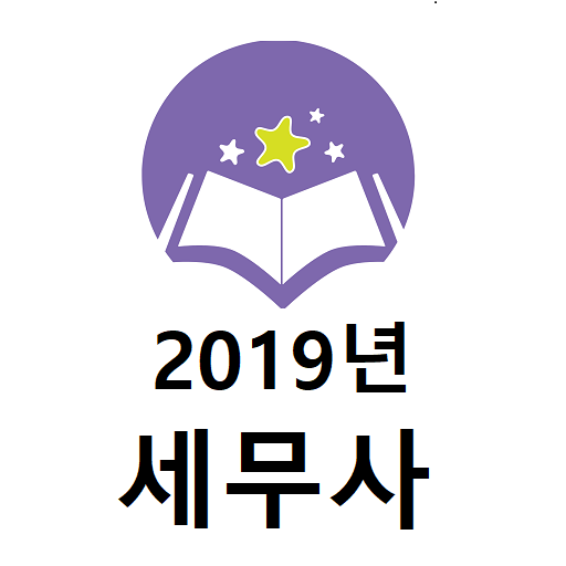 2019년 세무사 기출문제 logo