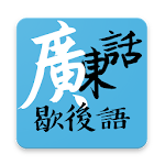 Cover Image of Download 廣東話・歇後語 1.0.1 APK