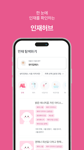 뷰티인 - 미용구인구직 미용 프리랜서 채용의 모든것