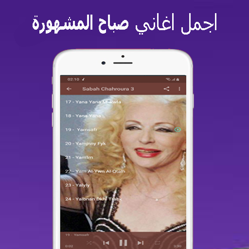 أغاني صباح الشحرورة Sabah mp3 Screen 3