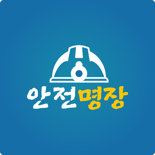 안전명장(직원용) logo