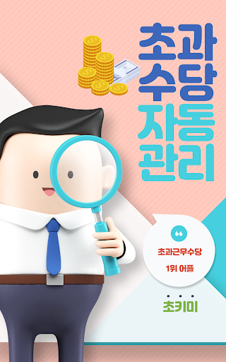 Android application 초과근무수당 자동관리 계산기 : 초키미 screenshort