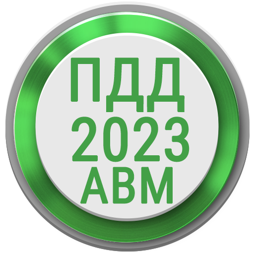 Билеты ПДД 2023 РФ Экзамен ПДД  Icon
