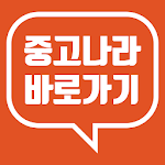 Cover Image of डाउनलोड 중고나라 네이버카페 | 중나 바로가기 | 무료나눔 행복나눔 공동구매 이벤트 인기글 특가공구 1.1 APK