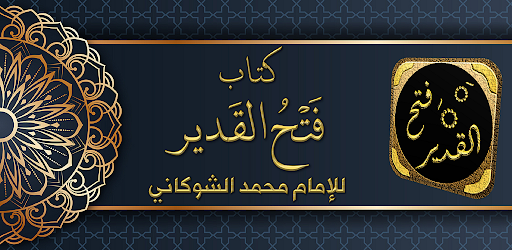Android application تفسير الشوكاني فتح القدير screenshort