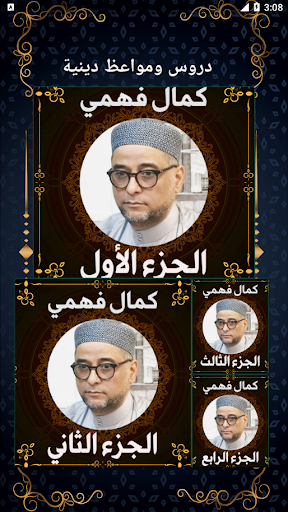 Android application الشيخ كمال فهمي - kamal fahmi screenshort
