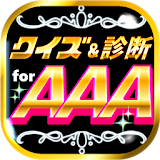 クイズ＆相性診断 for AAA～トリプルエー マニア検定～ icon