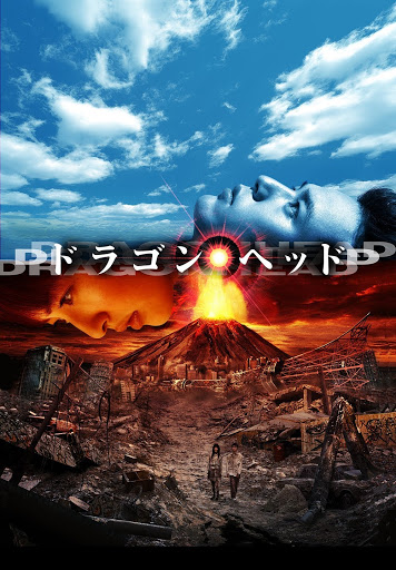 ドラゴンヘッド - Movies on Google Play ドラゴンヘッド - Movies on Google Play
