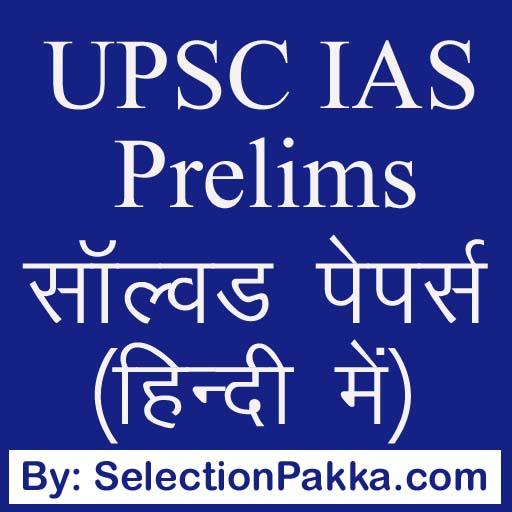 UPSC IAS प्रैक्टठस सेट्स MCQ