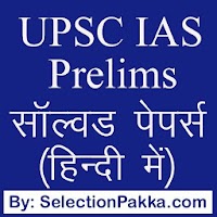UPSC IAS प्रैक्टिस सेट्स MCQ
