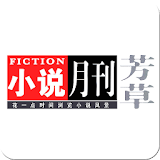 芳草·小说月刊 icon