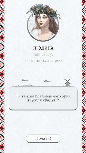 Перевір себе на орка Screen 2