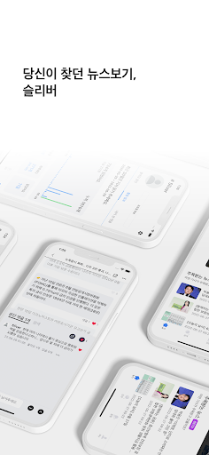 Android application 슬리버 screenshort