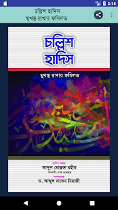 Benefit of learning 40 Ahadith (Bengali- বাংলা)