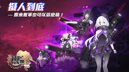 Télécharger 裝甲戰姬 APK MOD (Astuce) screenshots 6