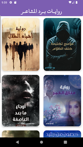 روايات برد المشاعر Screen 3