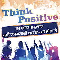 Think Positive सकारात्मक बातें Motivational Quotes