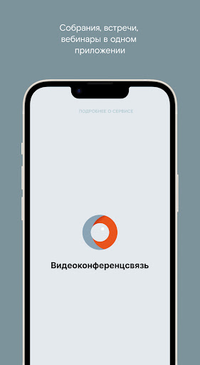Android application Web-ВКС screenshort