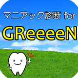 マニアック診断 for GReeeeN icon